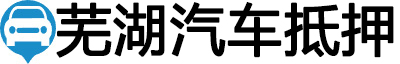 芜湖汽车抵押贷款